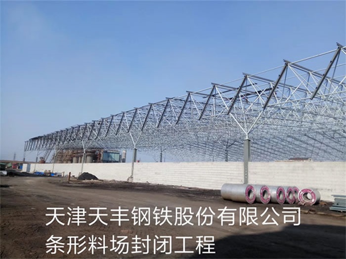 威海天丰钢铁股份有限公司条形料场封闭工程