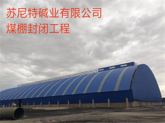 威海苏尼特碱业有限公司煤棚封闭工程